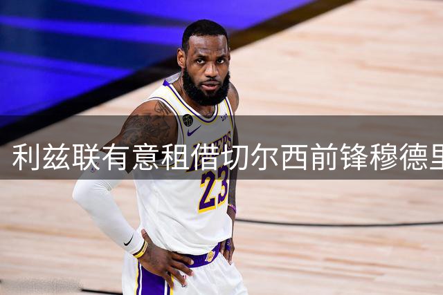 利兹联有意租借切尔西前锋穆德里克，球员转会态度积极