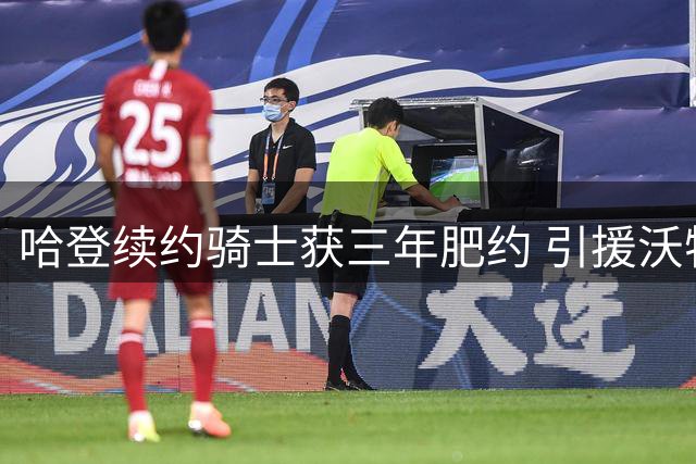 哈登续约骑士获三年肥约 引援沃特森成关键因素