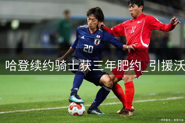 哈登续约骑士获三年肥约 引援沃特森成关键因素