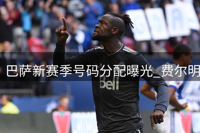 巴萨新赛季号码分配曝光 费尔明获7号罗德里或延续16号