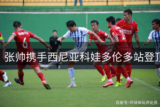 张帅携手西尼亚科娃多伦多站登顶 斩获赛季第四冠