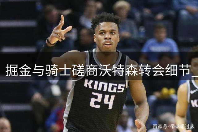 掘金与骑士磋商沃特森转会细节 斯特鲁斯或成交易筹码