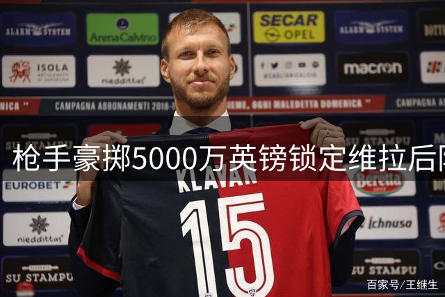枪手豪掷5000万英镑锁定维拉后防大将孔萨