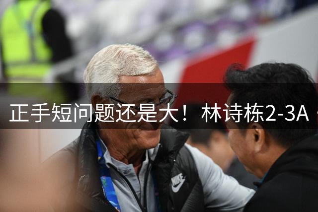 正手短问题还是大！林诗栋2-3A·勒布伦无缘欧洲大满贯8强！