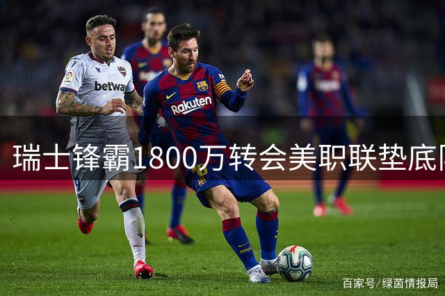 瑞士锋霸1800万转会美职联垫底队 能否带来转机？