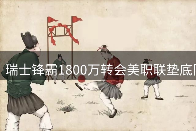 瑞士锋霸1800万转会美职联垫底队 能否带来转机？