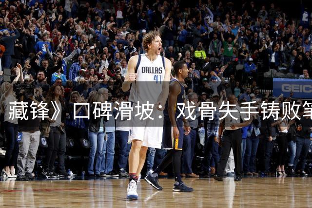 藏锋》口碑滑坡：戏骨失手铸败笔，刑侦正剧变闹剧