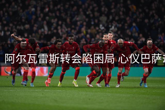 阿尔瓦雷斯转会陷困局 心仪巴萨却遭马竞强硬阻挠