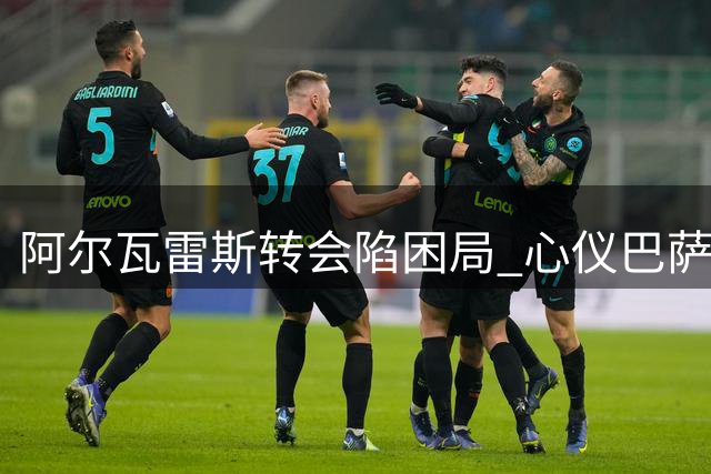 阿尔瓦雷斯转会陷困局 心仪巴萨却遭马竞强硬阻挠