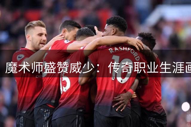 魔术师盛赞威少：传奇职业生涯画上完美句点